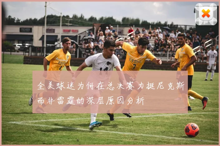 全美球迷为何在总决赛力挺尼克斯而非雷霆的深层原因分析