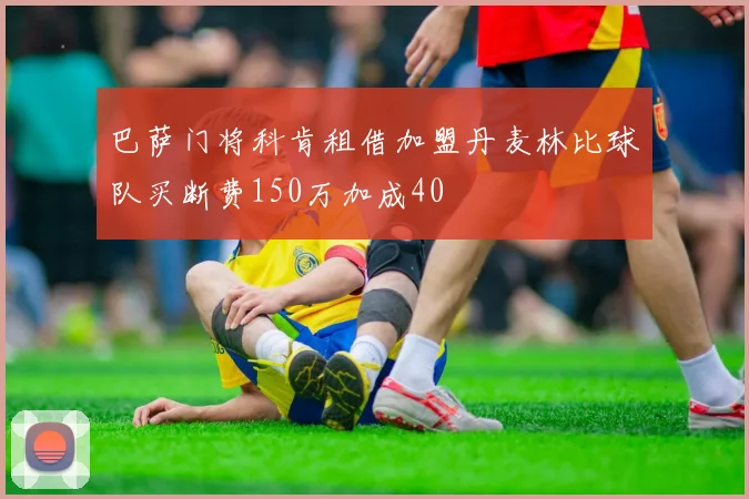 巴萨门将科肯租借加盟丹麦林比球队买断费150万加成40