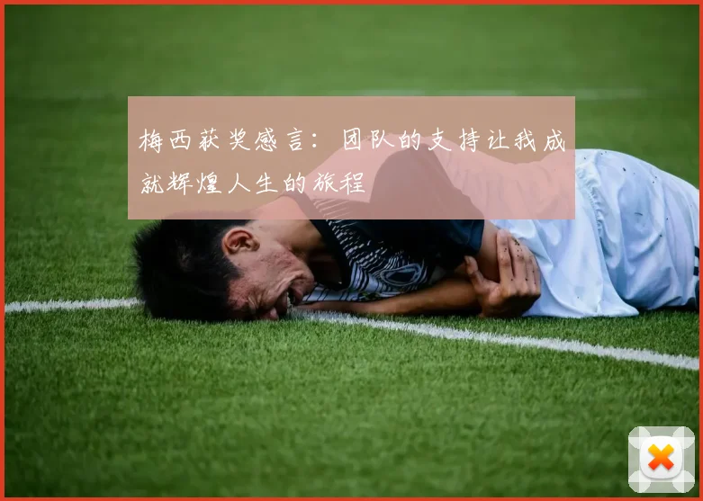 梅西获奖感言：团队的支持让我成就辉煌人生的旅程