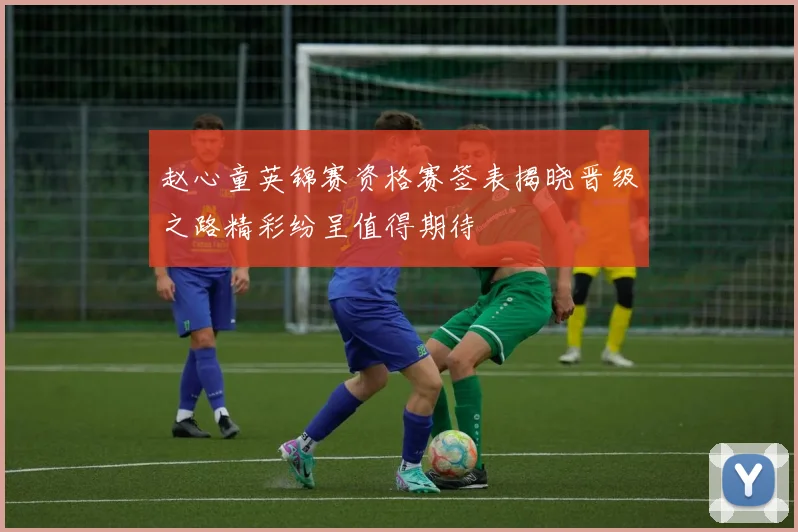 赵心童英锦赛资格赛签表揭晓晋级之路精彩纷呈值得期待