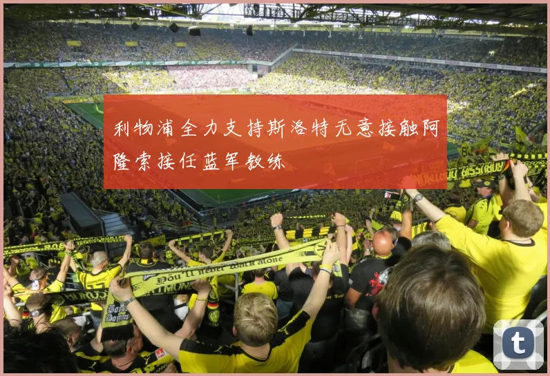 利物浦全力支持斯洛特无意接触阿隆索接任蓝军教练