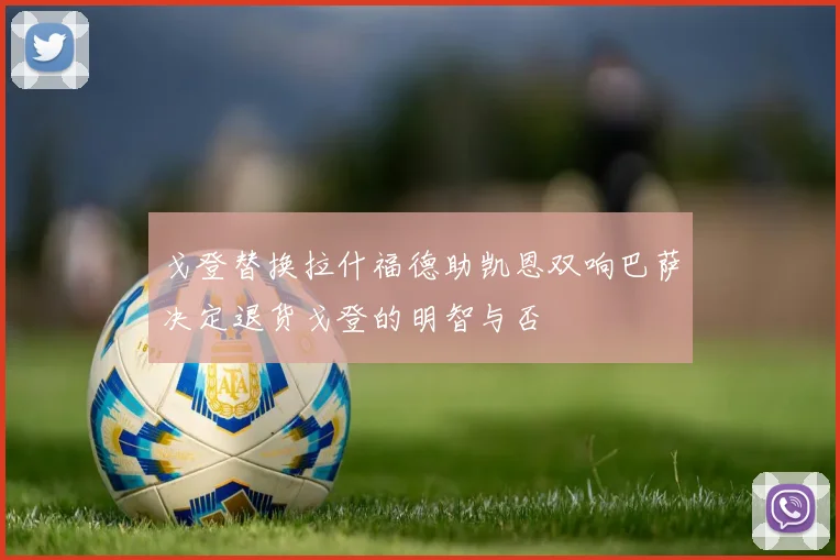 戈登替换拉什福德助凯恩双响巴萨决定退货戈登的明智与否