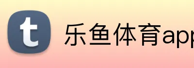 乐鱼体育app官网 logo